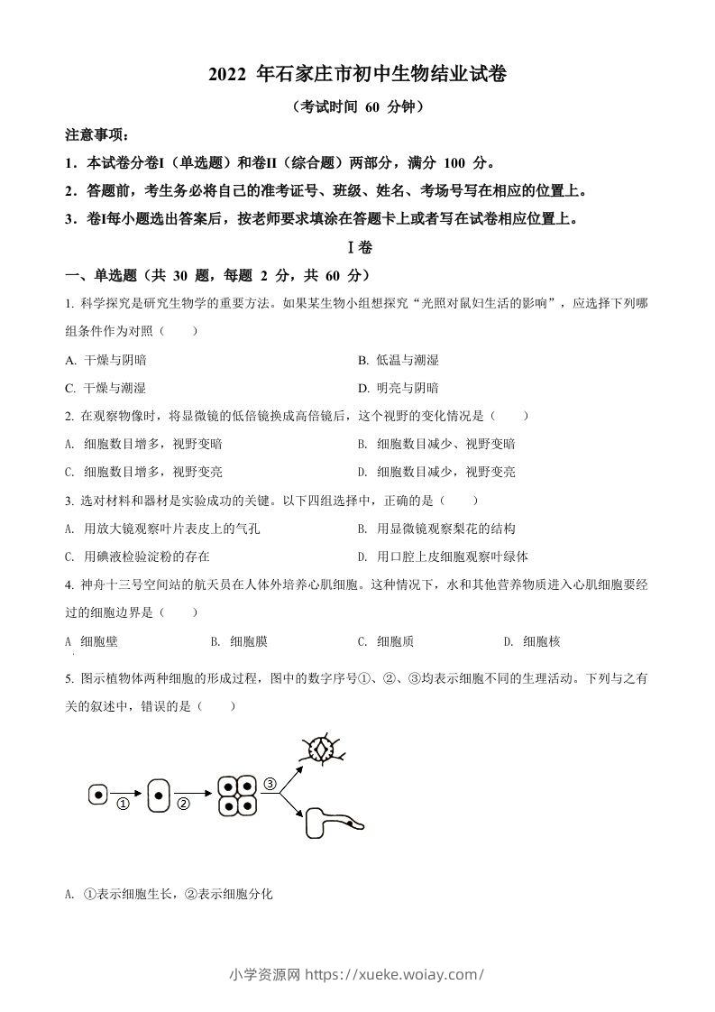 河北省石家庄市2022年会考生物试题（空白卷）-六八学科资料网