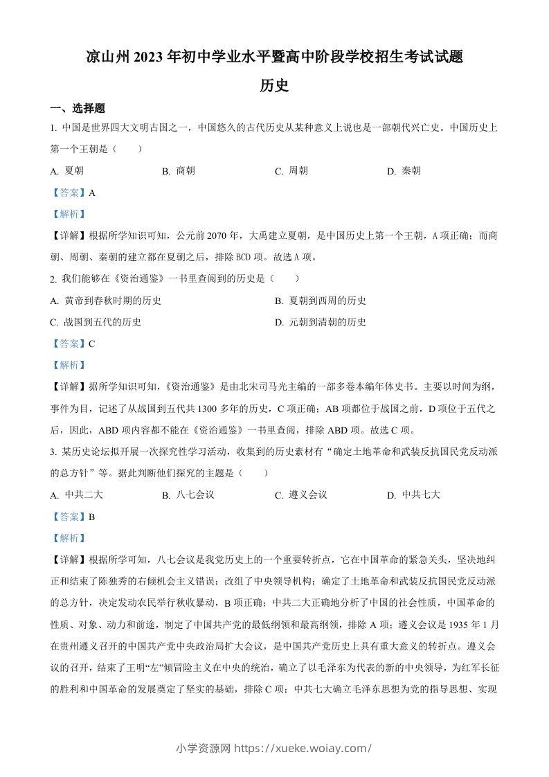 2023年四川省凉山彝族自治州中考历史真题（含答案）-六八学科资料网