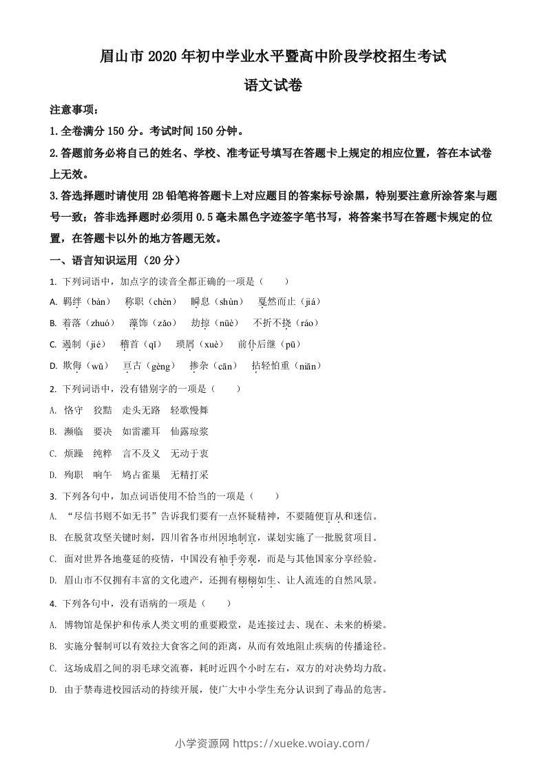 四川省眉山市2020年中考语文试题（空白卷）-六八学科资料网
