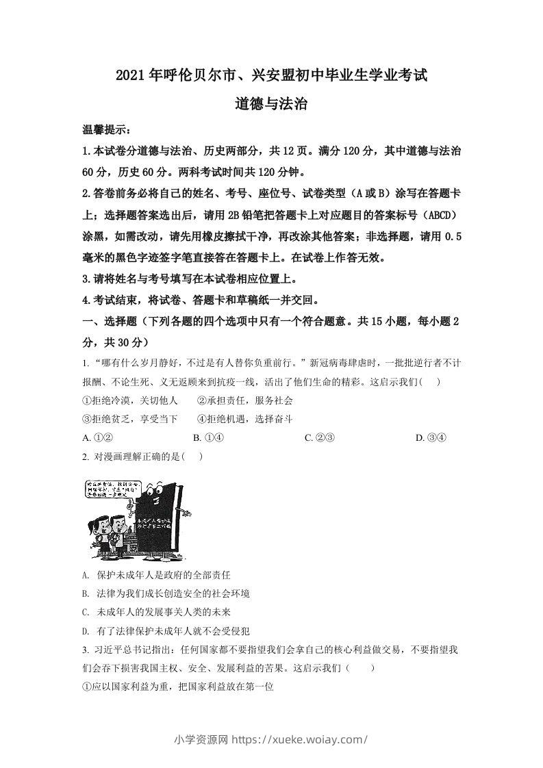 内蒙古呼伦贝尔市、兴安盟2021年中考道德与法治真题（空白卷）-六八学科资料网