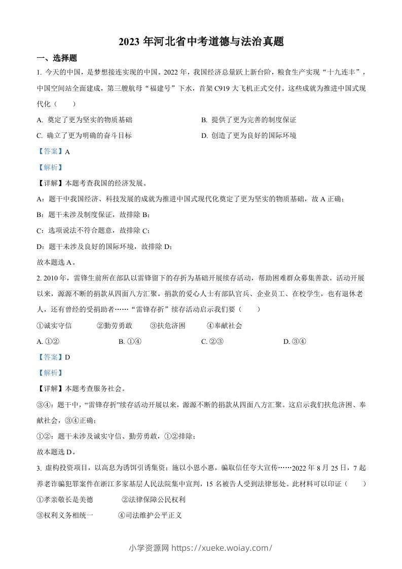 2023年河北省中考道德与法治真题（含答案）(1)-六八学科资料网
