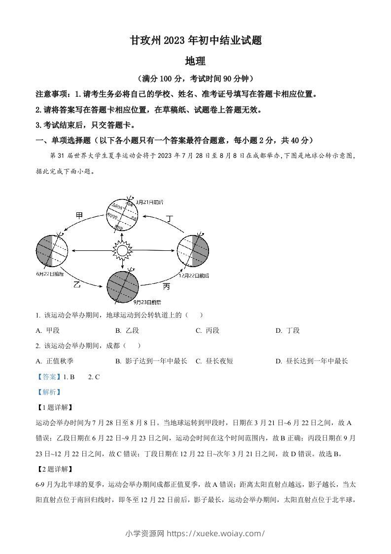 2023年四川省甘孜州中考地理真题（含答案）-六八学科资料网