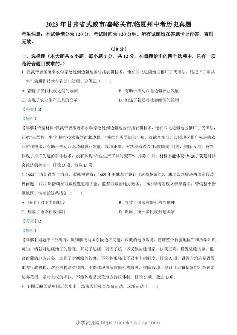 2024年甘肃省临夏州中考历史真题（含答案）-六八学科资料网