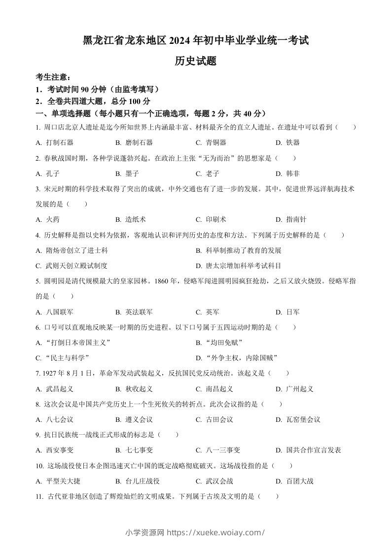 2024年黑龙江省龙东地区中考历史真题（空白卷）-六八学科资料网