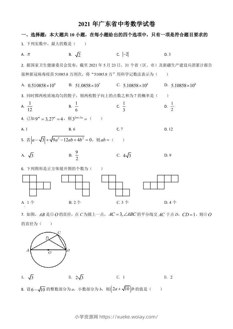 广东省2021年中考数学试题（空白卷）-六八学科资料网