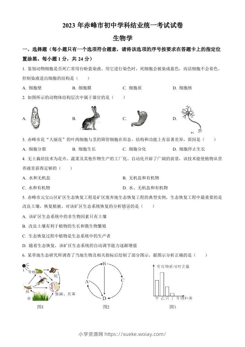 2023年内蒙古赤峰市中考生物真题（空白卷）-六八学科资料网