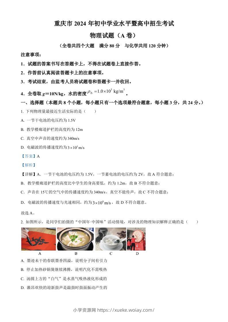2024年重庆市中考物理试题A卷（含答案）-六八学科资料网