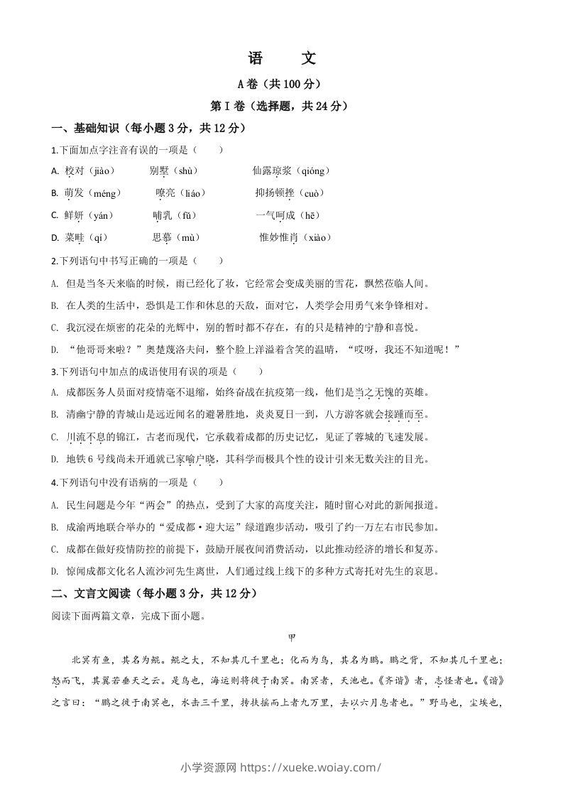 四川省成都市2020年中考语文试题（空白卷）-六八学科资料网