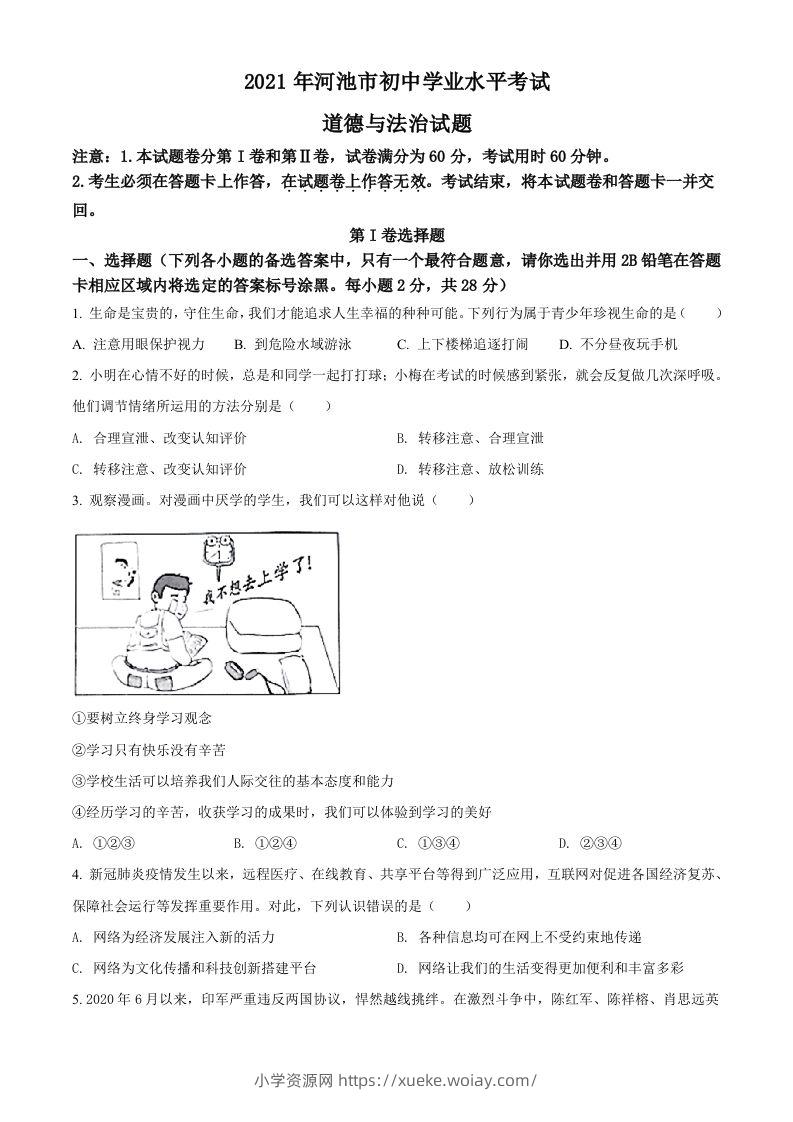 广西河池市2021年中考道德与法治真题（空白卷）-六八学科资料网