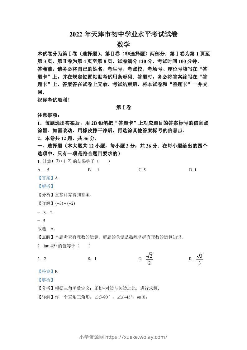 2022年天津市中考数学真题（含答案）-六八学科资料网