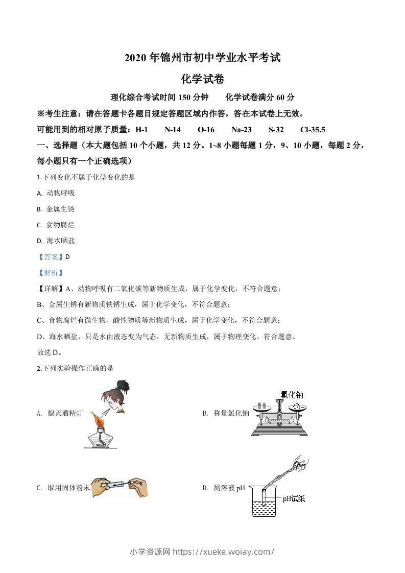 辽宁省锦州市2020年中考化学试题（含答案）-六八学科资料网