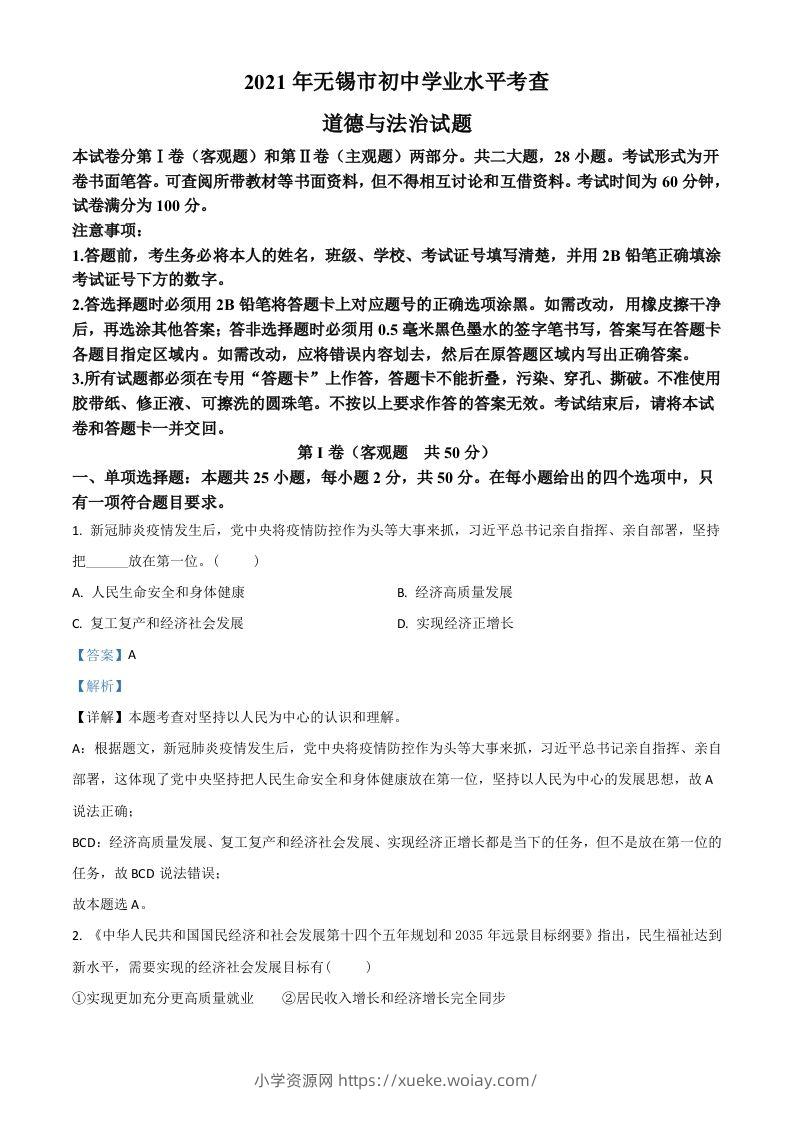 江苏省无锡市2021年中考道德与法治试题（含答案）-六八学科资料网