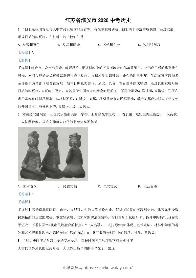 江苏省淮安市2020年中考历史试题（含答案）-六八学科资料网