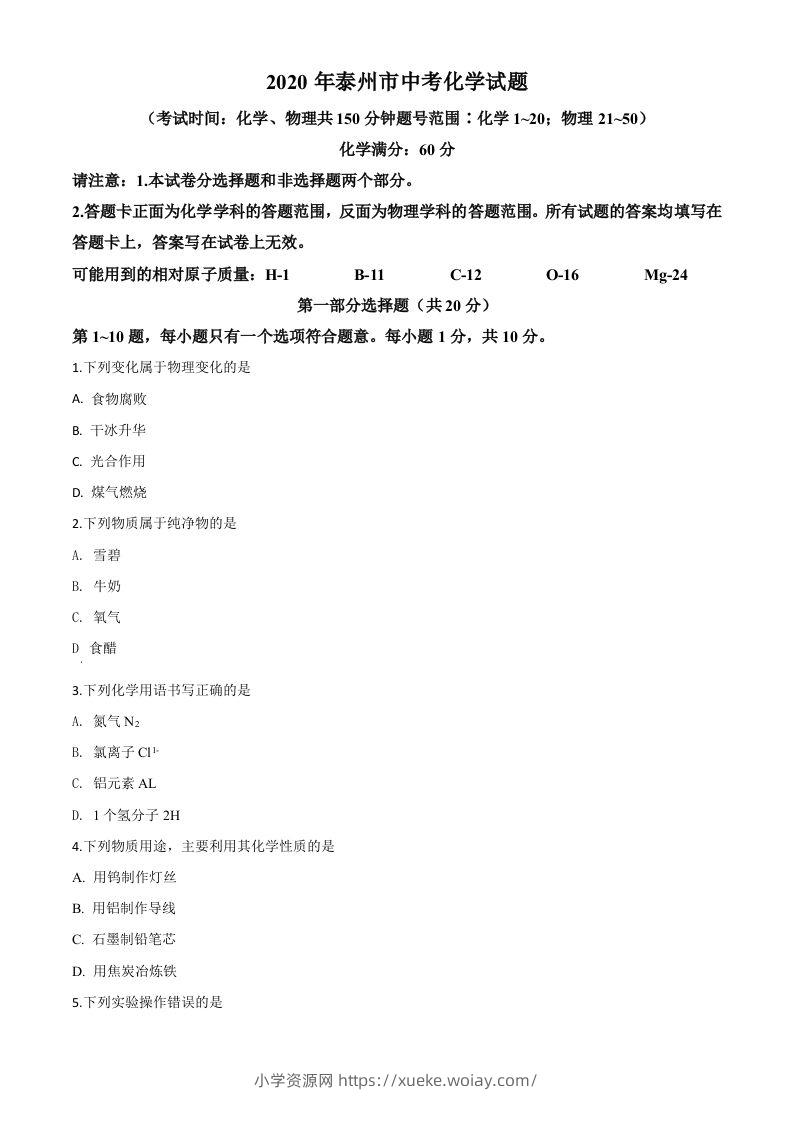 江苏省泰州市2020年中考化学试题（空白卷）-六八学科资料网