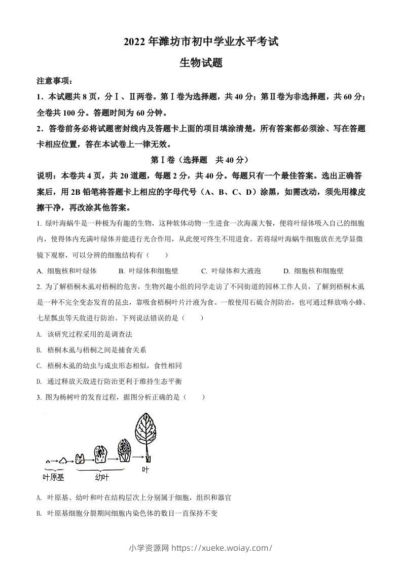 2022年山东省潍坊市中考生物真题（空白卷）-六八学科资料网