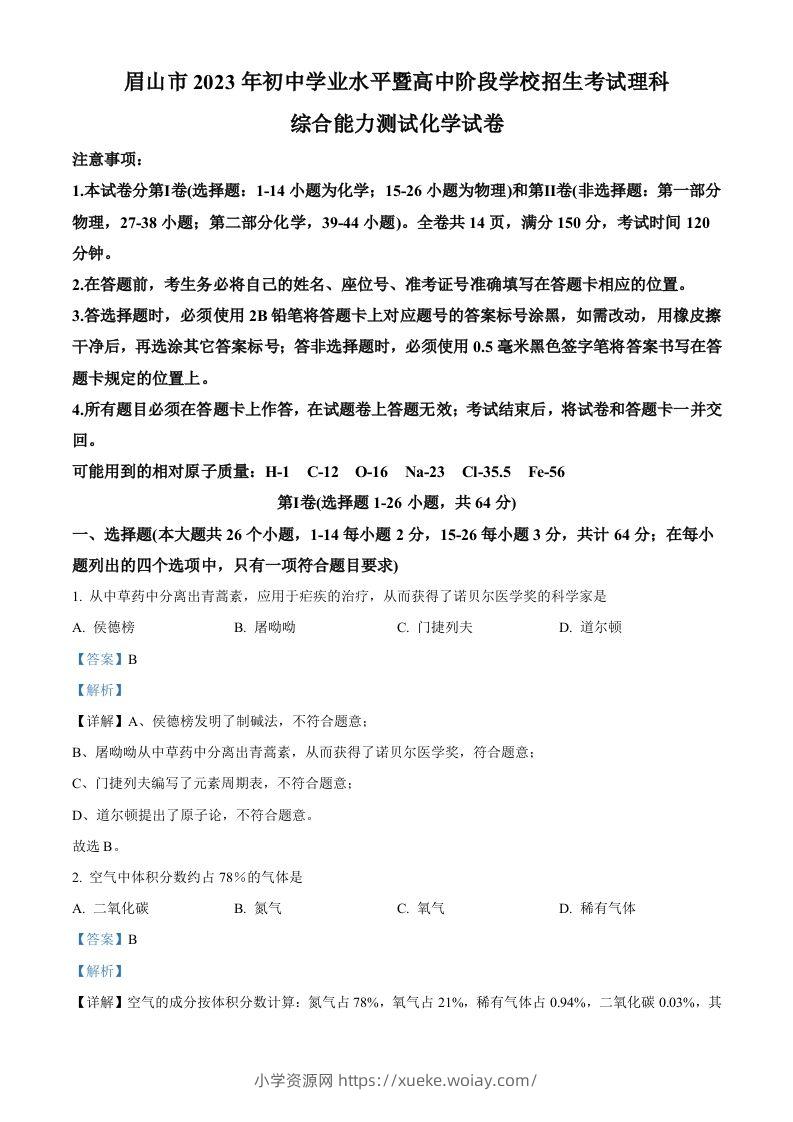 2023年四川省眉山市中考化学真题（含答案）-六八学科资料网