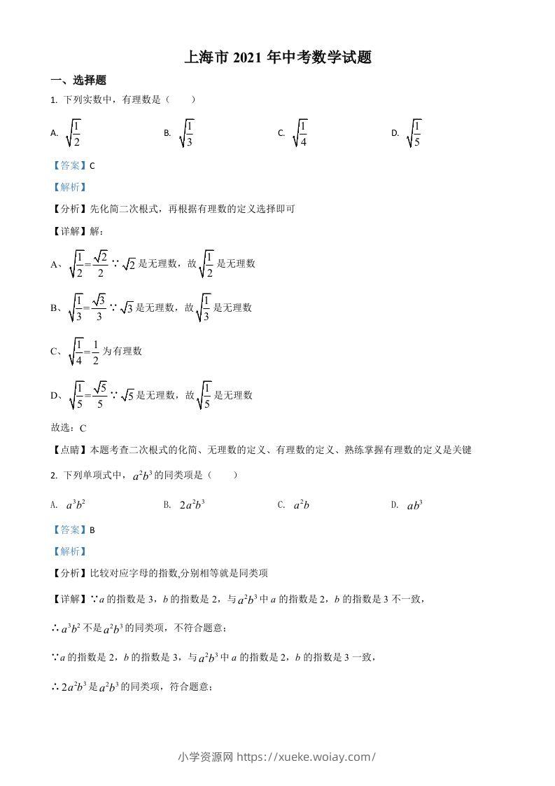 上海市2021年中考数学真题（含答案）-六八学科资料网