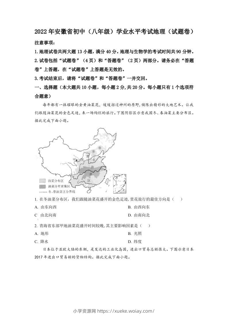 2022年安徽省中考地理真题（空白卷）-六八学科资料网