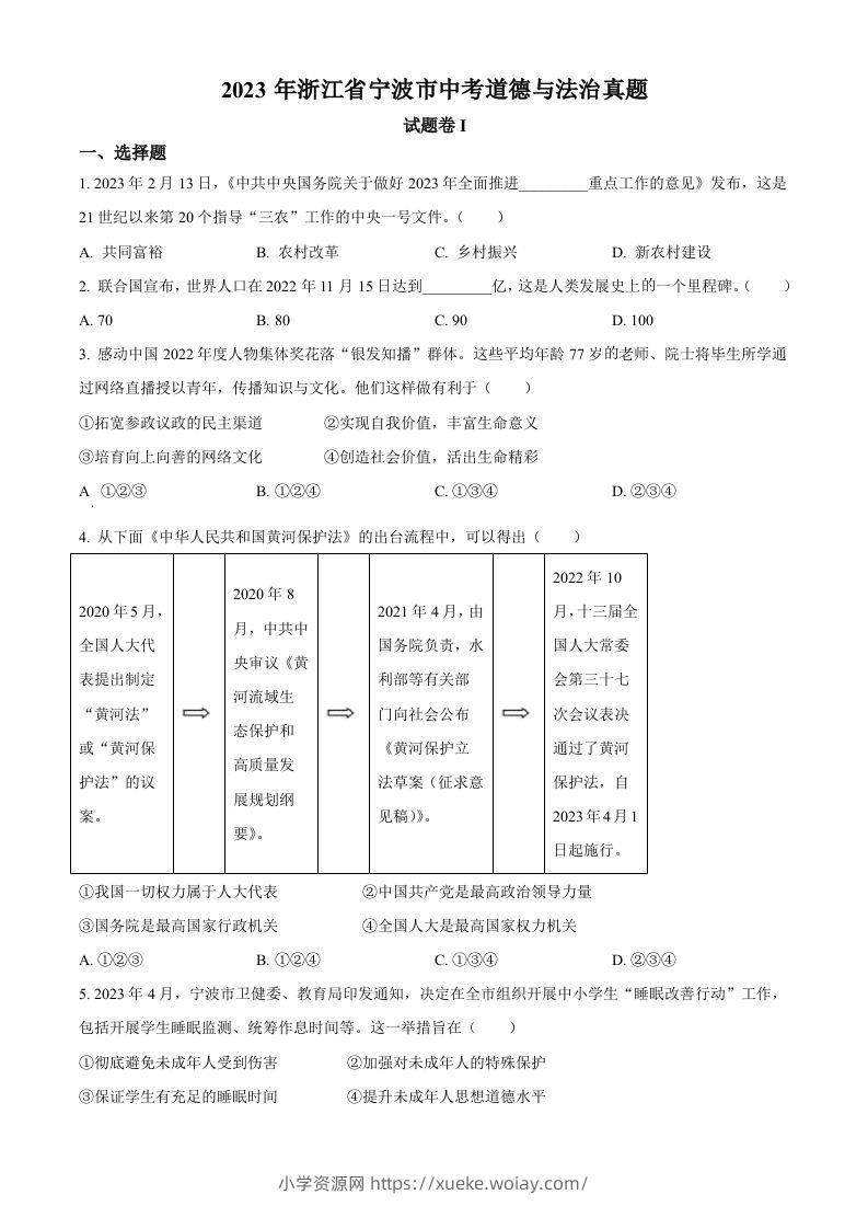 2023年浙江省宁波市中考道德与法治真题（空白卷）-六八学科资料网