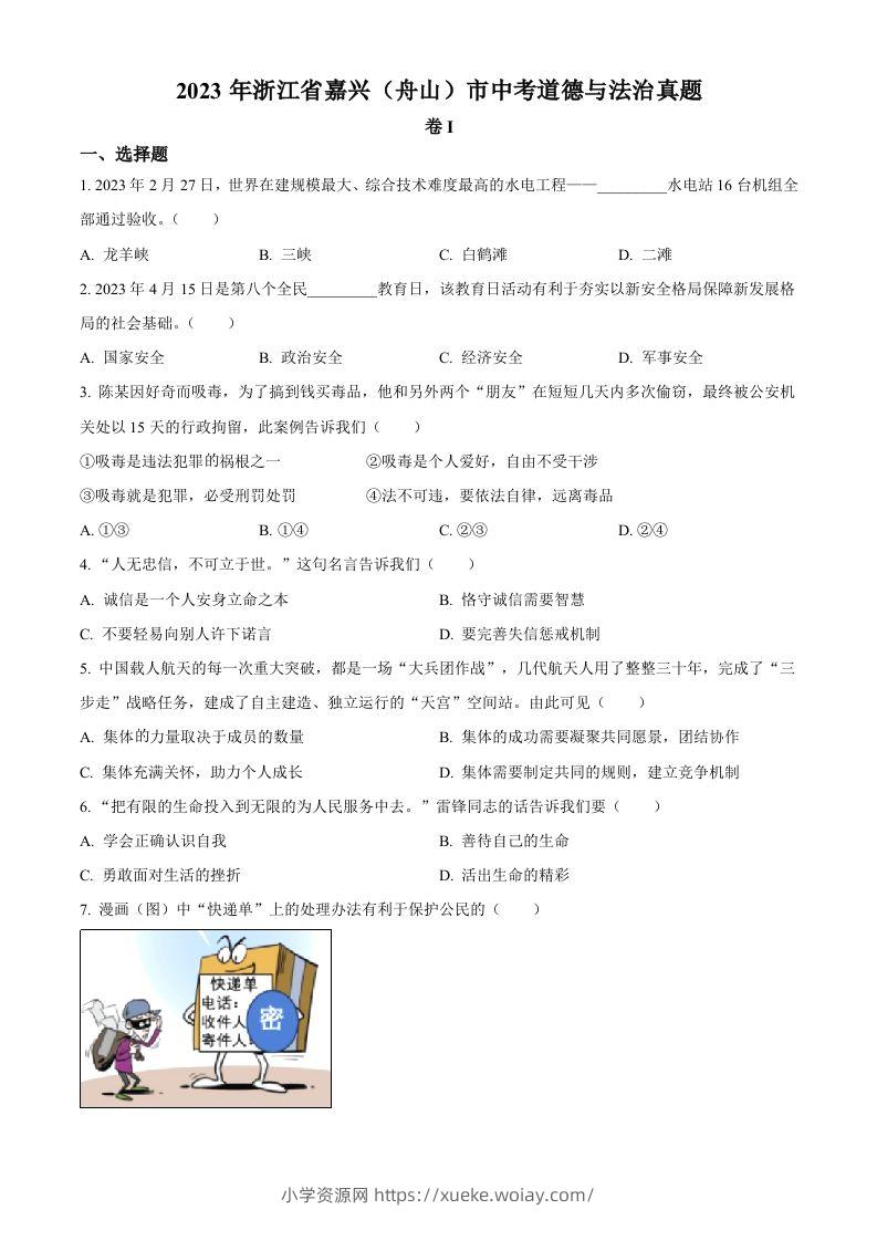 2023年浙江省嘉兴（舟山）市中考道德与法治真题（空白卷）-六八学科资料网