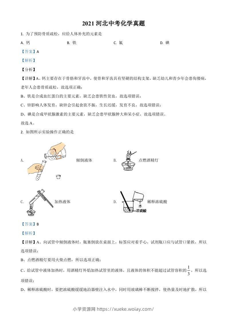河北省2021年中考化学试题（含答案）-六八学科资料网