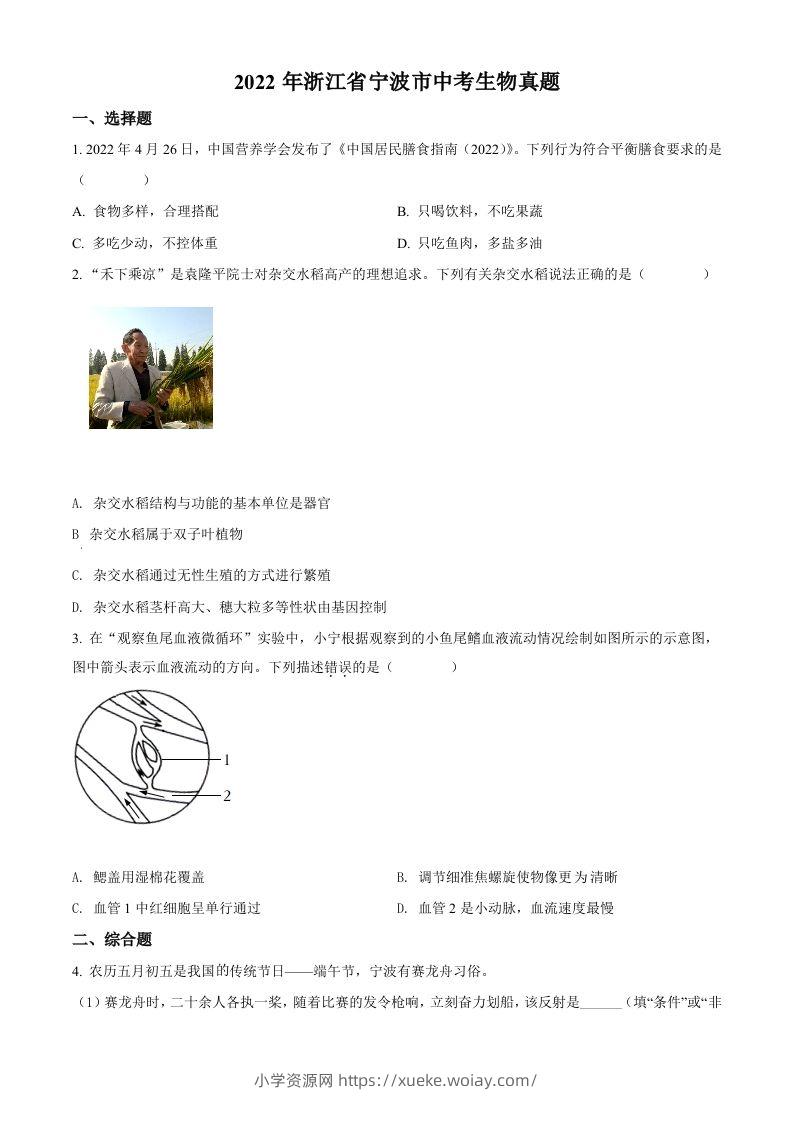 2022年浙江省宁波市中考生物真题（空白卷）-六八学科资料网