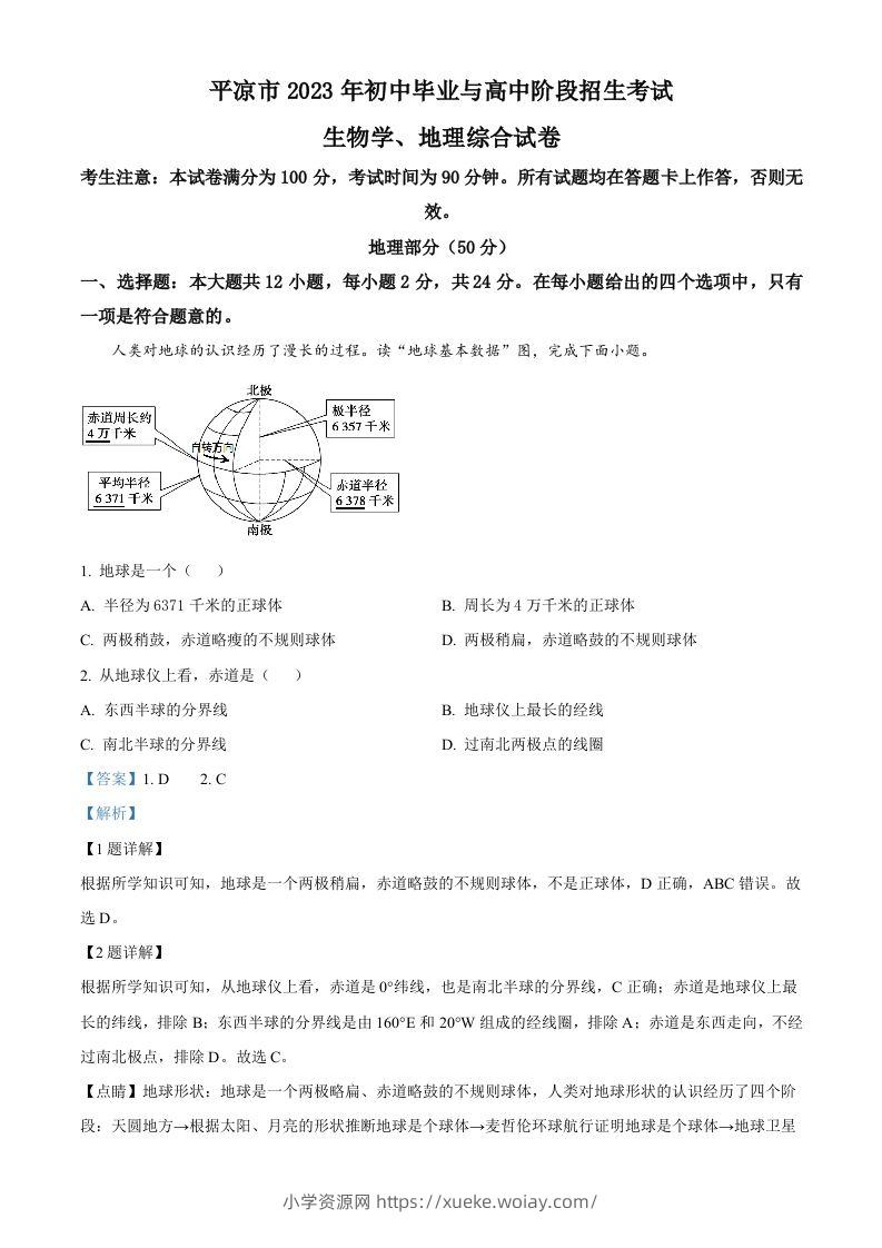 2023年甘肃省平凉市中考地理真题（含答案）-六八学科资料网