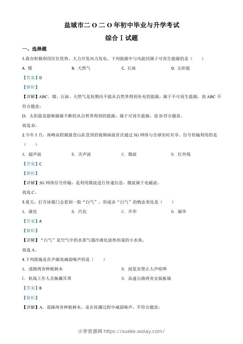 2020年江苏省盐城市中考物理试题（含答案）-六八学科资料网