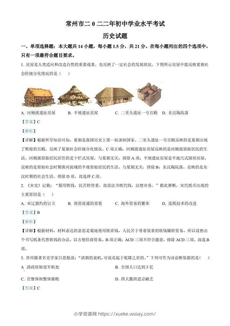 2022年江苏省常州市中考历史真题（含答案）-六八学科资料网