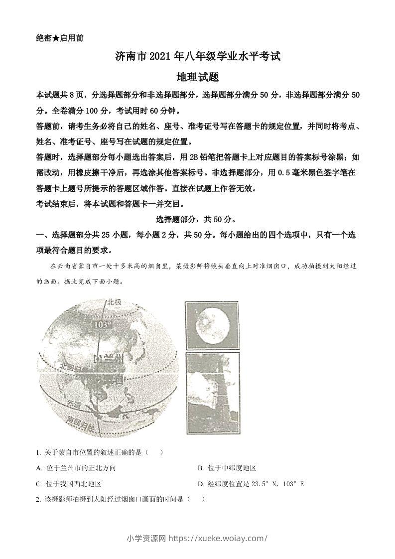 2021年山东省济南市中考地理真题（空白卷）-六八学科资料网