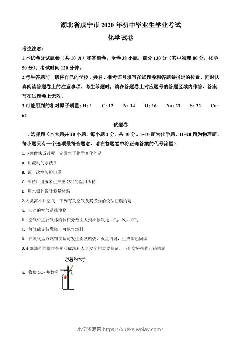 湖北省咸宁市2020年中考化学试题（空白卷）-六八学科资料网