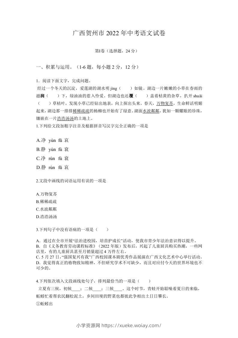 2022年广西贺州市中考语文真题及答案-六八学科资料网