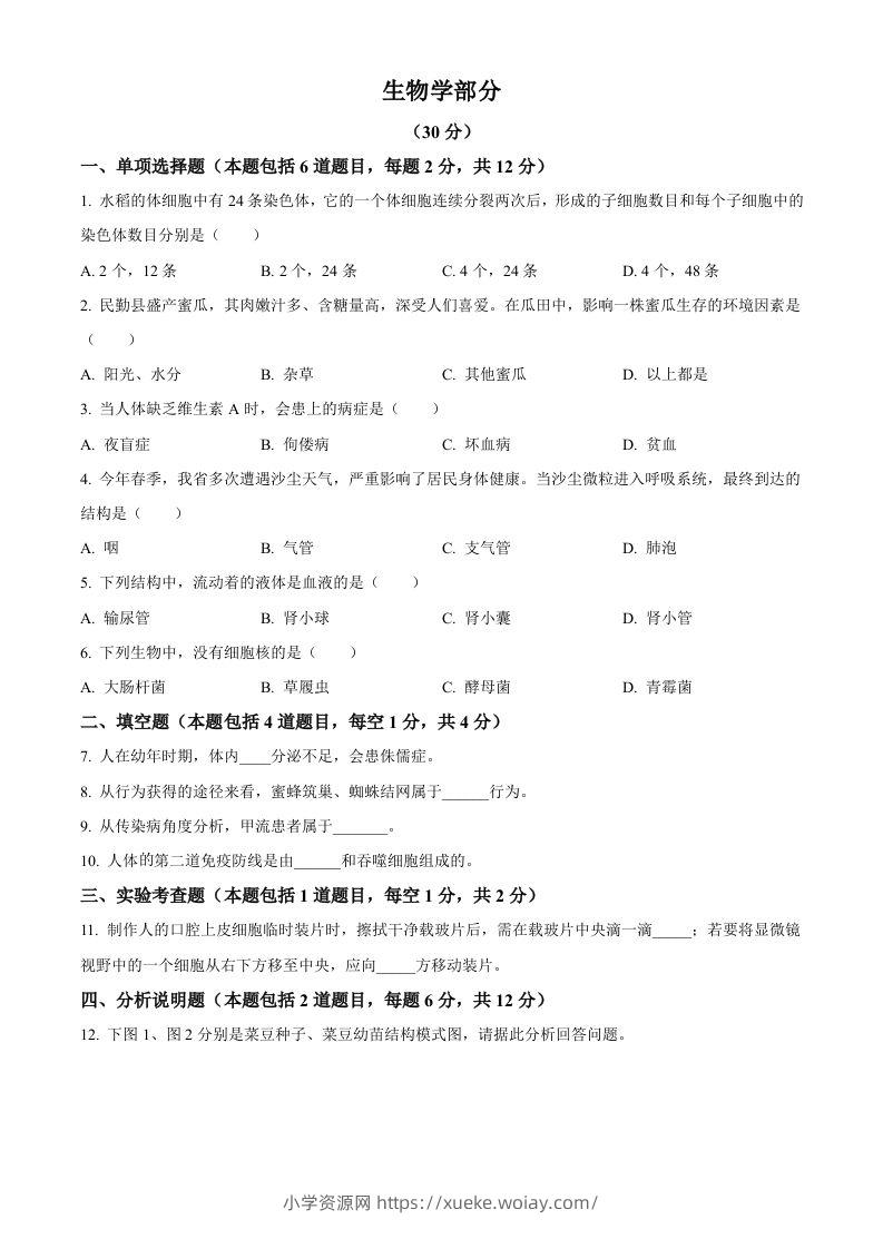 2023年甘肃省武威市、嘉峪关市、临夏州中考生物真题（空白卷）-六八学科资料网