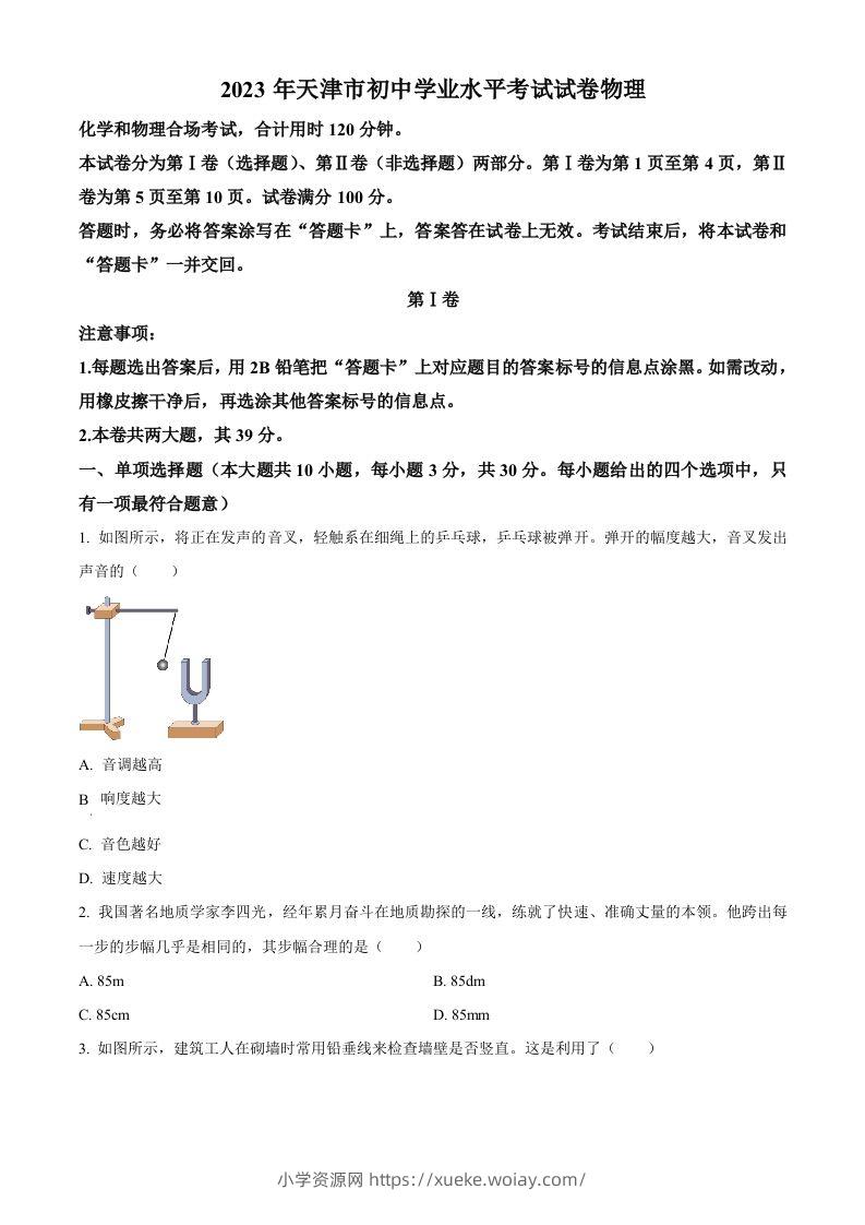2023年天津市中考物理真题（空白卷）-六八学科资料网