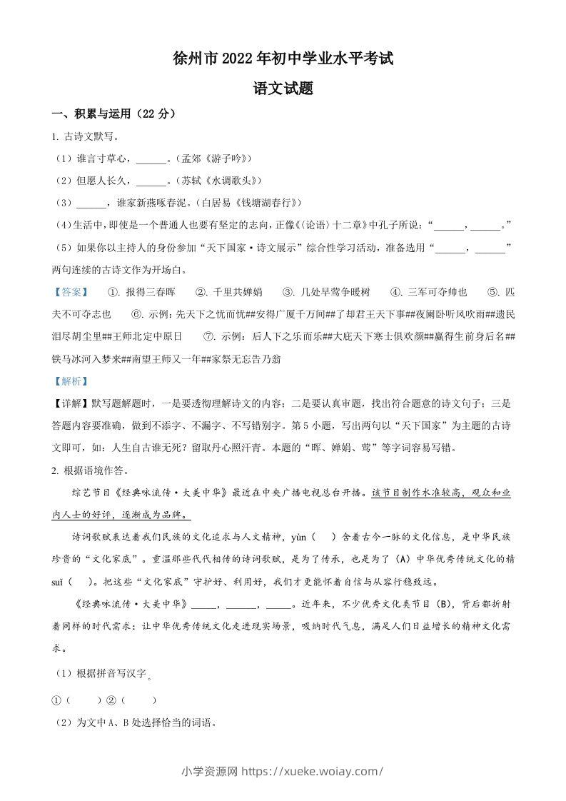 2022年江苏省徐州市中考语文真题（含答案）-六八学科资料网