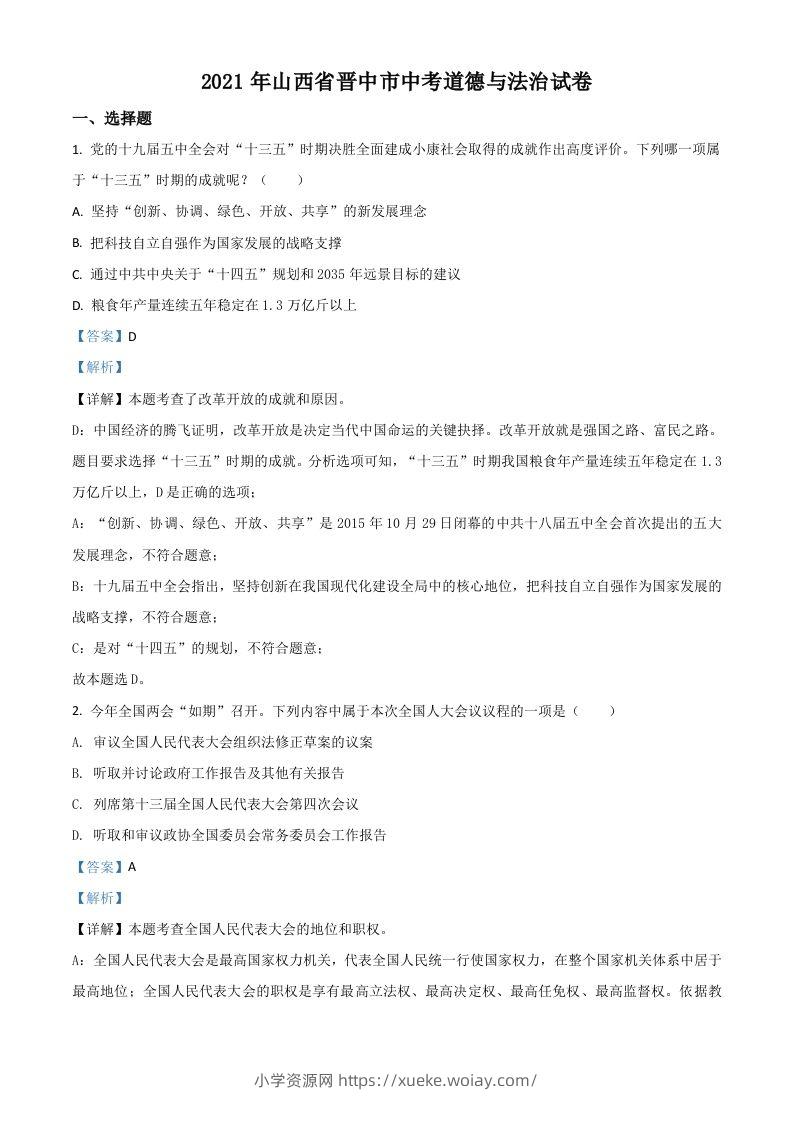 山西省晋中市2021年中考道德与法治真题（含答案）-六八学科资料网