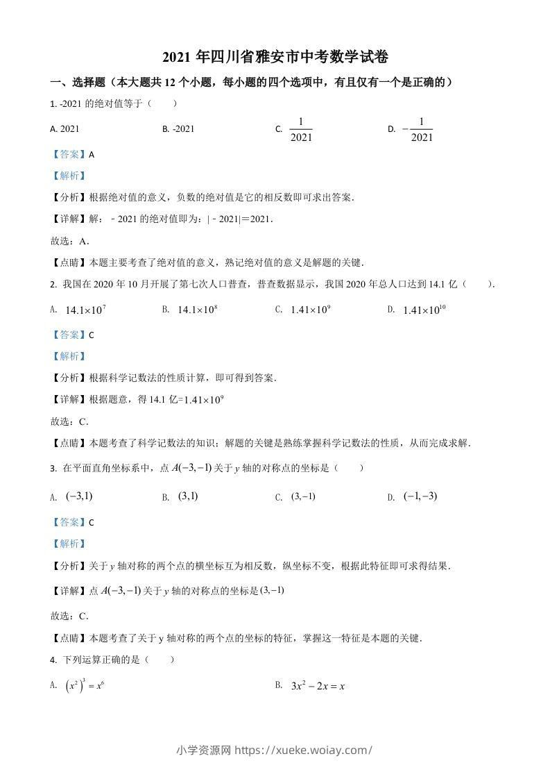 四川省雅安市2021年中考数学真题（含答案）-六八学科资料网