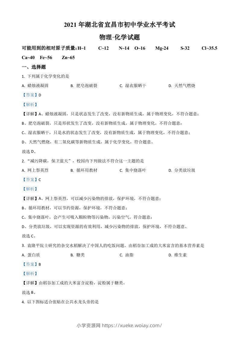 湖北省宜昌市2021年中考化学试题（含答案）-六八学科资料网