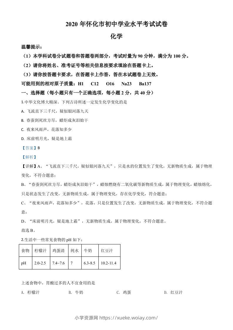 湖南省怀化市2020年中考化学试题（含答案）-六八学科资料网