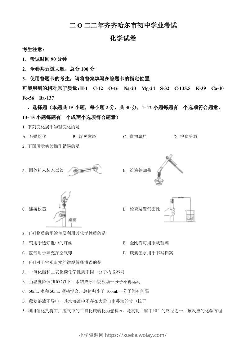 2022年黑龙江省齐齐哈尔市中考化学真题（空白卷）-六八学科资料网