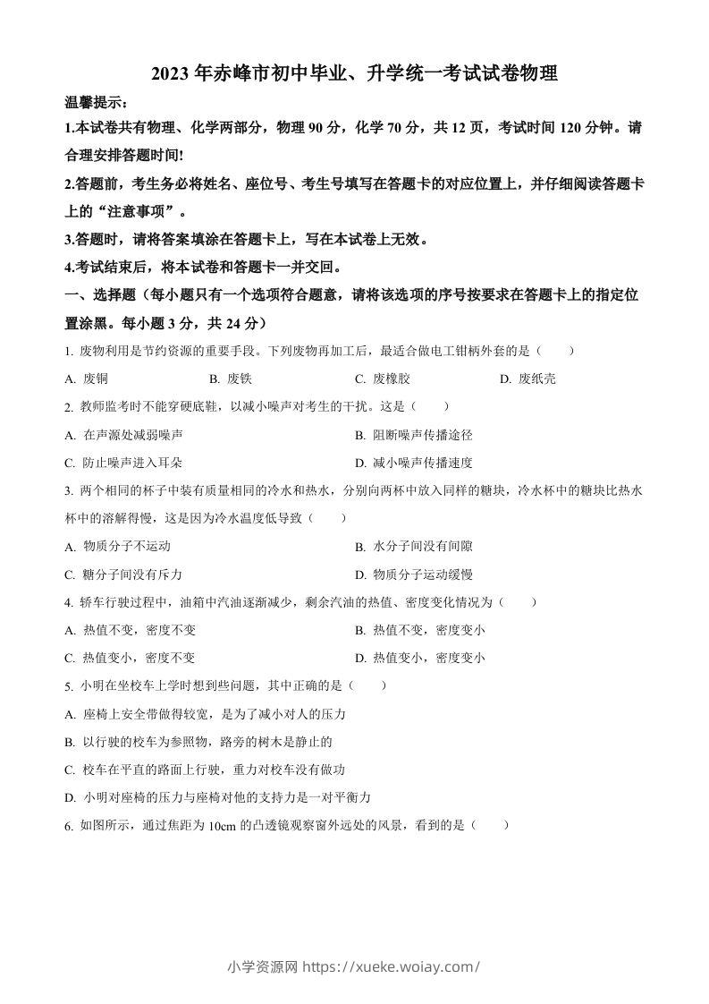 2023年内蒙古赤峰市中考理综物理试题（空白卷）-六八学科资料网