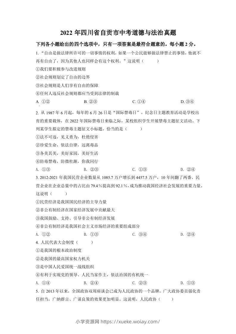 2022年四川省自贡市中考道德与法治真题（空白卷）-六八学科资料网