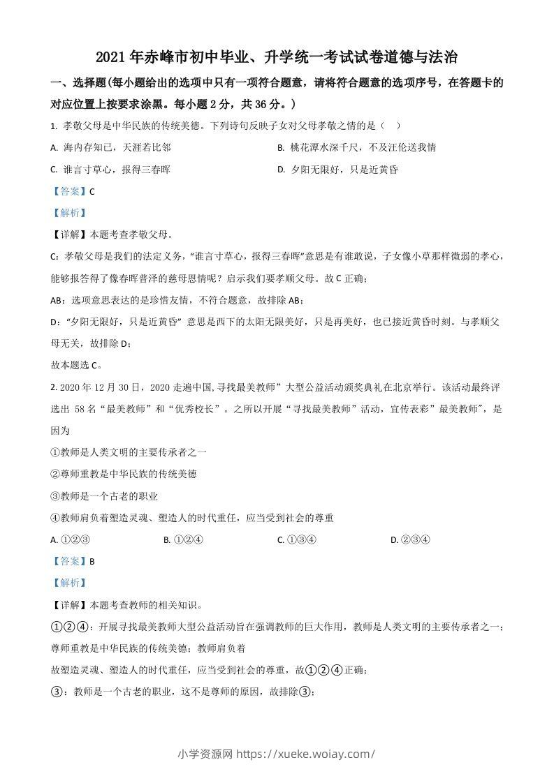 内蒙古赤峰市2021年中考道德与法治真题（含答案）-六八学科资料网