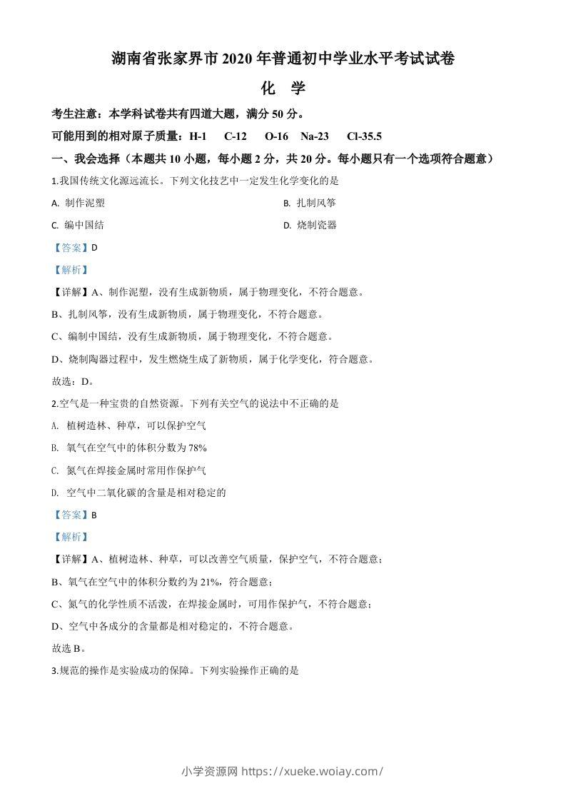 湖南省张家界市2020年中考化学试题（含答案）-六八学科资料网