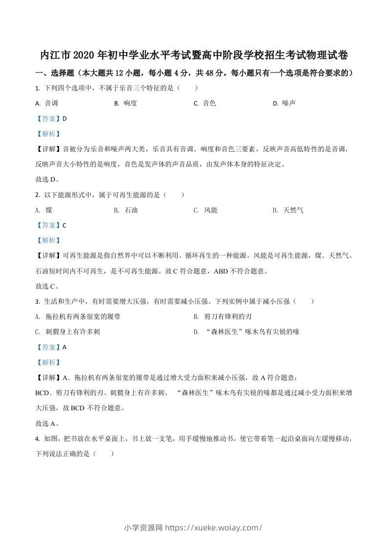 四川省内江市2020年中考物理试题（含答案）-六八学科资料网