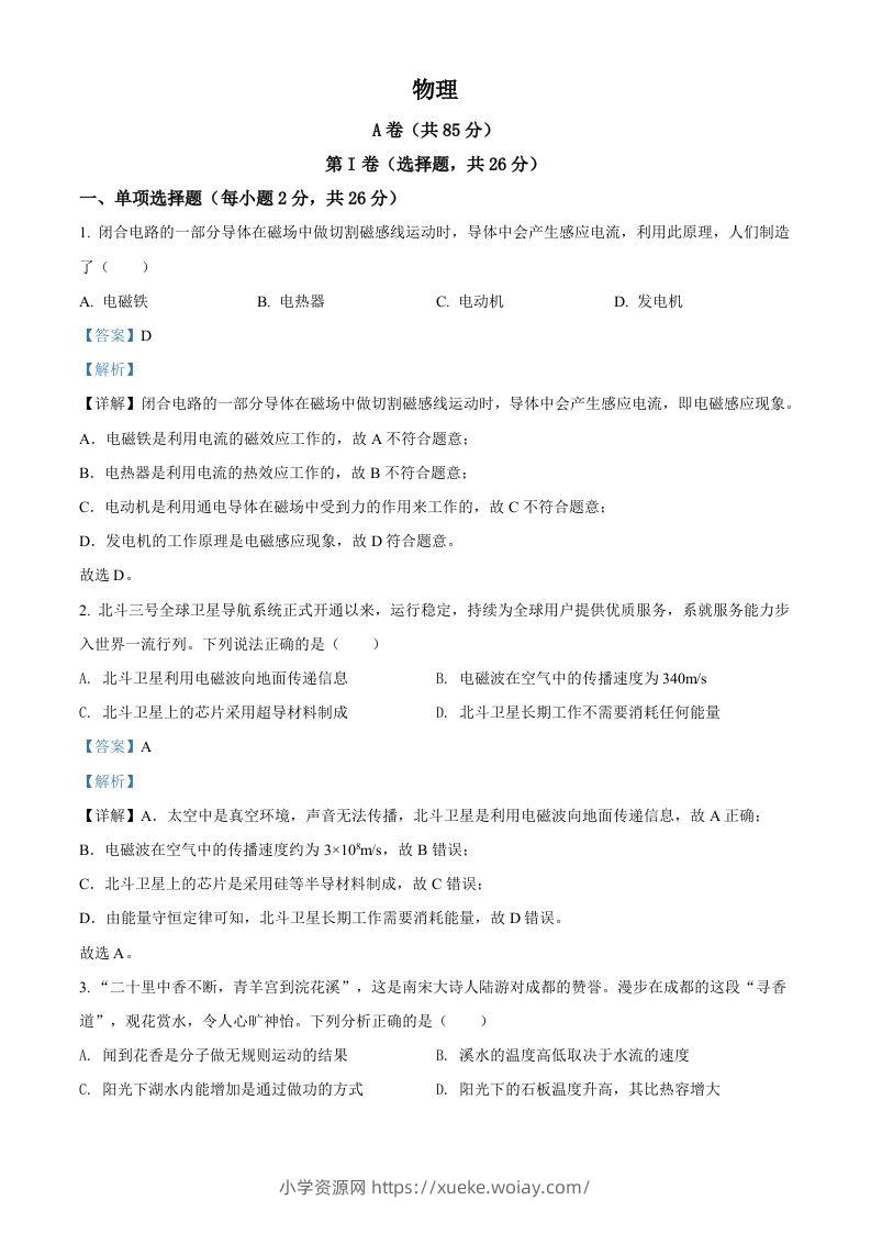 2022年四川省成都市中考物理试题（含答案）-六八学科资料网