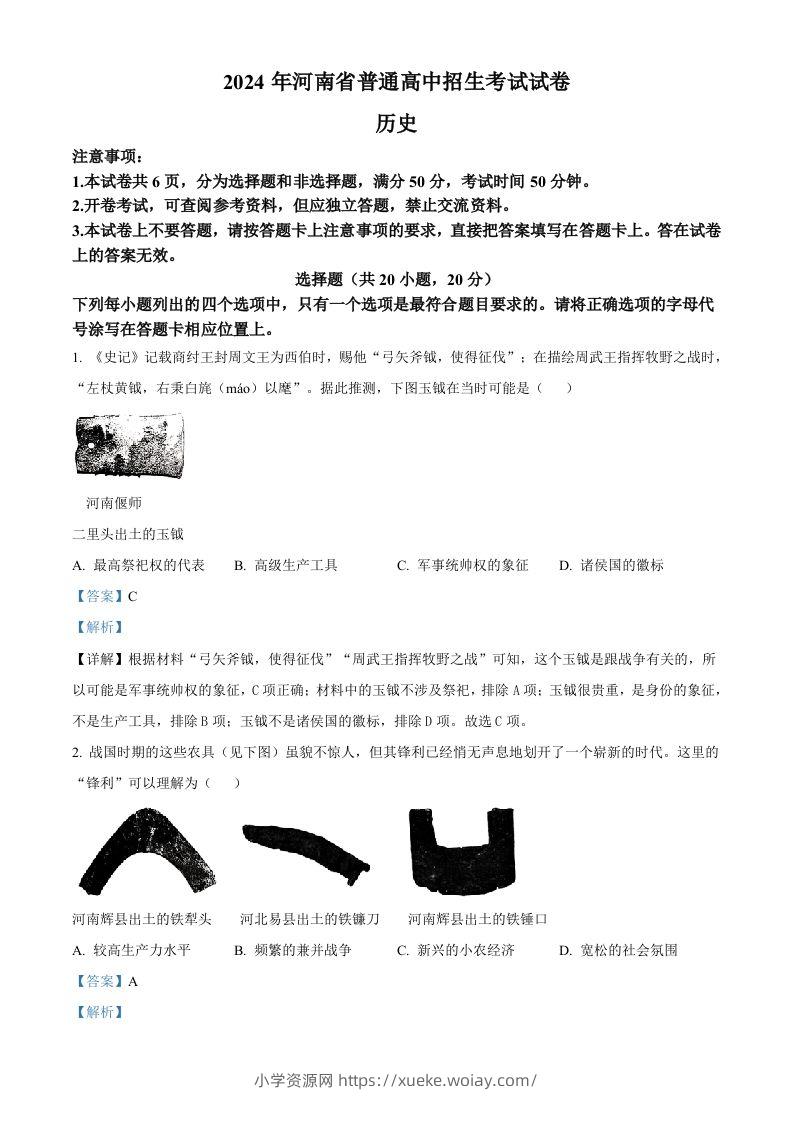 2024年河南省中考历史试题（含答案）-六八学科资料网