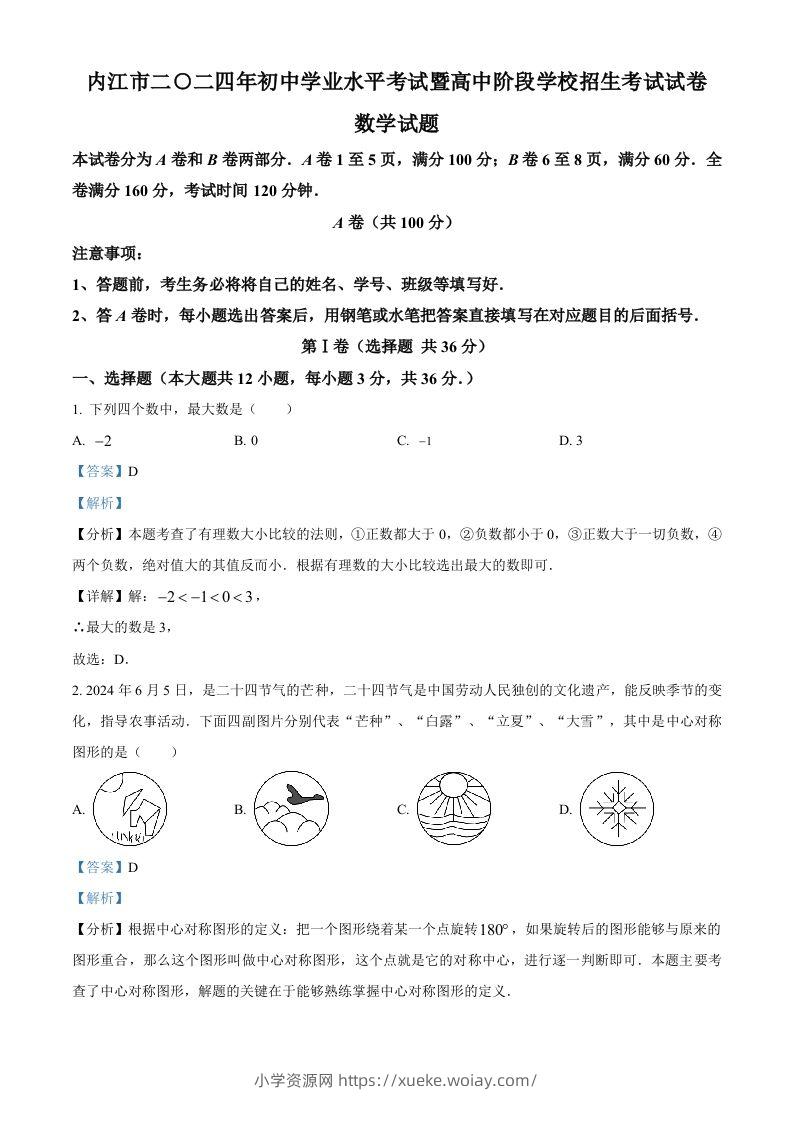 2024年四川省内江市中考数学试题（含答案）-六八学科资料网