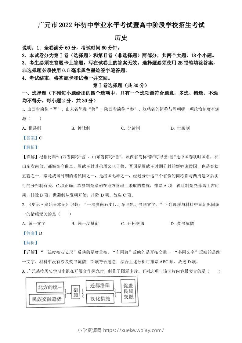 2022年四川省广元市中考历史真题（含答案）-六八学科资料网
