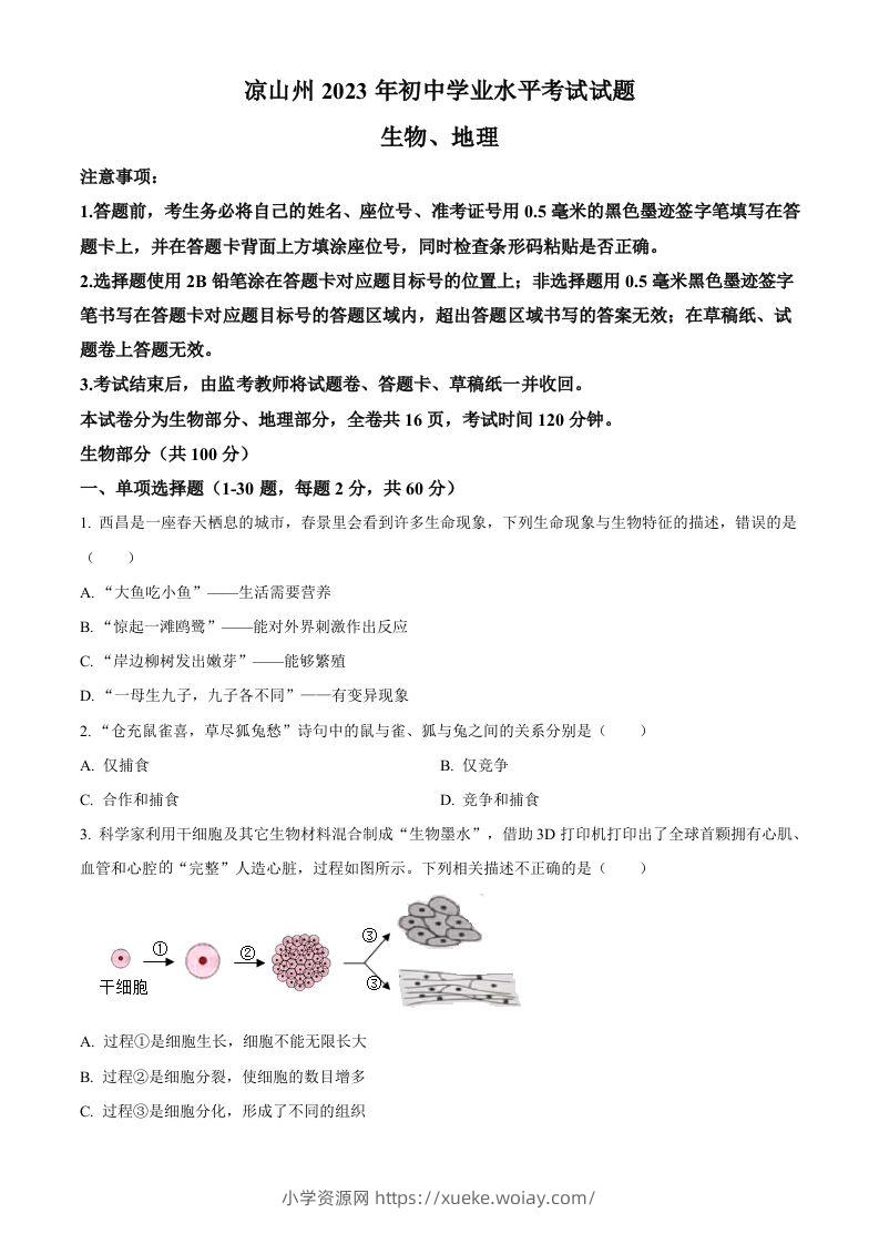 2023年四川省凉山彝族自治州中考生物真题（空白卷）(1)-六八学科资料网